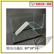P老闆水族 簡易式烏龜缸 烏龜生態缸 直角缸 爬蟲缸 寵物飼養箱, 1個