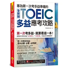 Youtor全新全制TOEIC多益應考攻略：專為第一次考生設計，必考單字主題攻略，輕鬆掌握考試技巧, 我識出版社有限公司, Victoria Lin