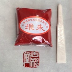 硃砂朝霞印泥堆朱朱磦書畫印泥，彩色紅色纂刻印泥搭配精美陶瓷盒, 堆朱印泥【30克】袋裝（1袋）, 1個