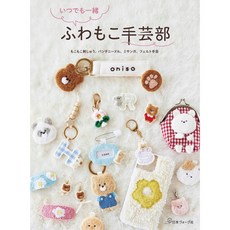 oniso《日文手藝書》可愛毛茸茸生活小物製作手藝集，日文手藝書，輕鬆製作可愛小物, 1個