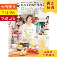預約不到的料理教室！美人祕密食譜