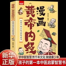 番茄書屋 促銷 漫畫講透黃帝內經 正版給孩子的中醫啟蒙智慧書 青少年知識課外書, 【單本】漫畫黃帝內經