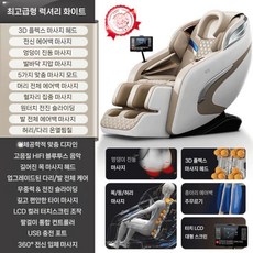 오크스 안마의자 전신 다기능 자동 지능형 무중력 소파, A.탑럭셔리화이트LH15A