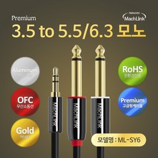 마하링크 3극 스테레오 TO 5.5/6.3 모노 Y 오디오 케이블, ML-SY6015 (1.5m), 혼합색상, 1개