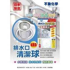 不動化學 排水口清潔球 廚房流理臺專用 洗淨除臭防污 日本製造, 1個, 排水口清潔球 20g_單入