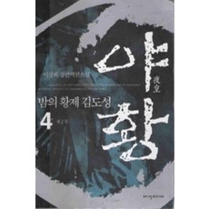 /상태중급/(중고)야황-밤의황제김도성(1-4완) 이상희/일반소설/