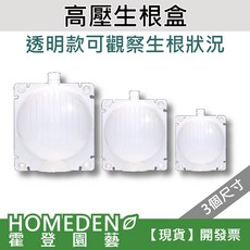 HOMEDENO 霍登園藝 高壓生根盒 透明款, 中：可壓8-12mm