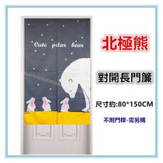 佳冠 灰兔子北極熊麻布門簾80*150CM，歐風日式一片式對開長門簾，櫃簾墊簾, 灰, 灰