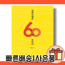 진짜 인생은 60부터다 <10%인하/빠른배송/사은품>