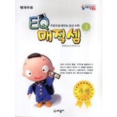 EQ 매직셈 3(주판으로 배우는 암산 수학 방과후용), 수학영역