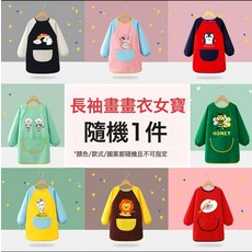 廠家直供兒童圍裙畫畫衣反穿衣幼兒園畫室美術魔術貼長袖防髒罩衣, 長袖畫衣【女孩隨機1件】