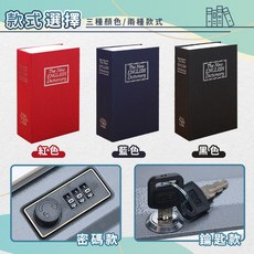 仿書保險箱 密碼鐵盒 隱蔽收納盒 存錢罐 創意禮物 書本保險箱 密碼款/鑰匙款, 藍色小款 密碼款 (D) × 紅色、藍色、黑色 × 1個