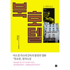 북호텔, 강, 외젠 다비 저/유기환 역