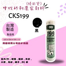 CKS 199 中性矽利康密封膠 黑色 台灣製造 防水防霉, 1個
