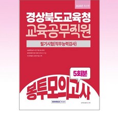 경상북도교육청 교육공무직원 봉투모의고사 5회분 2026년 서원각