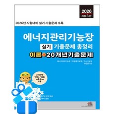 [세진북스] 2026 에너지관리기능장 실기 기출문제 총정리 / 마스크제공, 세진북스