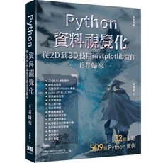 Python資料視覺化從2D到3D使用matplotlib實作 - 王者歸來（全彩印刷）