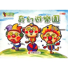幼兒音樂課本-奇幻遊樂園, 單本