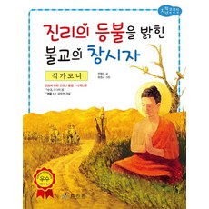 석가모니: 진리의 등불을 밝힌 불교의 창시자, 효리원, 상세 설명 참조