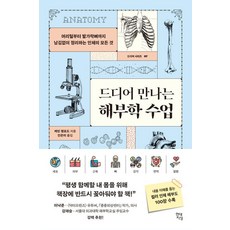 드디어 만나는 해부학 수업-07(드디어 시리즈)