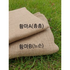 에꼼 황마 원단 수예원단 1마(90cm) 3타입, 황마B (느슨)