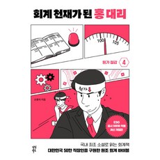 회계 천재가 된 홍 대리 4: 원가 절감:대한민국 50만 직장인을 구원한 원조 회계 바이블, 다산북스, 회계 천재가 된 홍 대리 4: 원가 절감, 손봉석(저), 손봉석