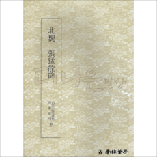 더나은필방 운림당 명필법서선집 18 장맹용비 (해서)