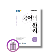국어의 원리 고전시가독해 고등 EBS 국어 (2026) [안전배송|빠른수령], 국어영역, 고등학생