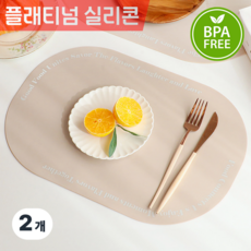 라데코 모던플렉스 실리콘 양면 식탁 테이블 매트, 2개, 오트밀베이지