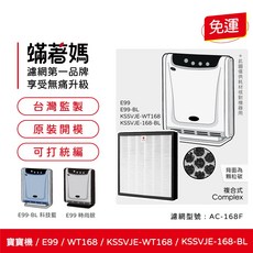 蟎著媽 複合式濾網 適用於3M E99 WT168 KSSVJE-WT168 KSSVJE-168/BL 空氣清淨機, 1個, AC-168F
