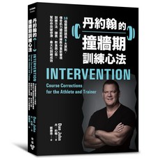 傳奇教練丹約翰系列套書：肌力體能訓練金律、簡單肌力減脂法、健身也健心、撞牆期訓練心法, 丹約翰的撞牆期訓練心法