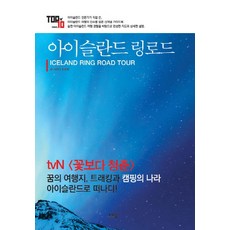 dayeonbook 冰島環島公路(Iceland Ring Road Tour), 趙大賢