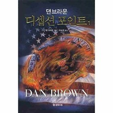 웅진북센 디셉션 포인트. 1, 문학수첩, 댄 브라운