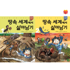 [살아남기 시리즈] 땅속 세계에서 살아남기 1-2권 세트 + 사은품 증정