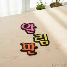 제인리빙 펠트 알림판 게시판 메모보드