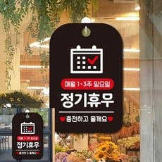 매월1주 3주 일요일 정기휴무 팻말 블랙 내부사인 표찰, 상세페이지 기재, 상세페이지 기재, 상세페이지 기재