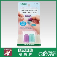 Clover 彩色橡膠頂針 2尺寸組 (小・大) 缝纫指套, 1個