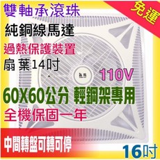鑫風 16吋輕鋼架循環扇，附遙控器，適用60x60cm天花板，三段風速，過熱保護裝置, 風扇 110V+