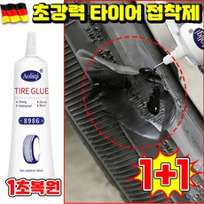 1/1+1 초강력 타이어접착제 자동차 타이어 접착제 타이어 본드 접착제 보수 수리 강력 접착제, 블랙, 2개