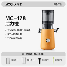 MOCHA 摩卡MC-176米白色榨汁機，113MM大口徑，高純汁率榨汁機，附榨汁套裝, 【專利】可拆出渣口易清洗-117mm超大口徑-橙色-升級款, MC-176