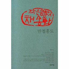 만첩홍도(작은시앗채송화 제25호), 고요아침, 9791167240309