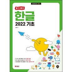 [시대인] 할 수 있다! 한글 2022 기초 [따뜻한책방]