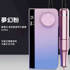 新款UV-501第二代便攜式美甲機，電動卸甲機，磨甲器，35000轉，輕巧便攜，多功能美甲護理, 1個, 夢幻粉, 夢幻粉