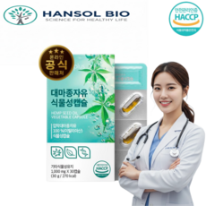 한솔바이오 대마종자유 100%이탈리아산 순수한 식물성캡슐 냉압착추출공법 식약처 HACCP통과 30캡슐 1통, 1개, 30정