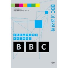 HanulAcademy BBC 未來策略, 廣播文化振興會 編/姜亨哲,成東奎,崔善圭,李俊雄,鄭俊熙 共著