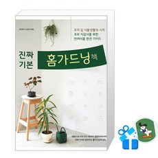 [레시피팩토리] 진짜 기본 홈가드닝책 (메모수첩증정), 레시피팩토리