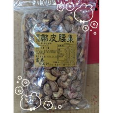 越南帶皮腰果600g，天然無添加，保留豐富膳食纖維，健康美味，獨立包裝方便攜帶, 1個
