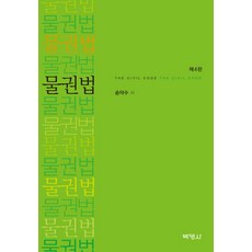 물권법, 박영사, 송덕수