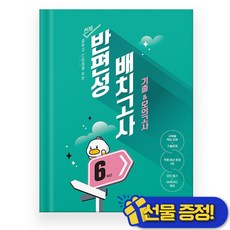 선물증정+2026 천재 반편성 배치고사 기출 모의고사 6학년