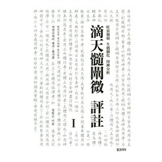 BookKorea 滴天髓闡微 評註 1, 鄭昌根